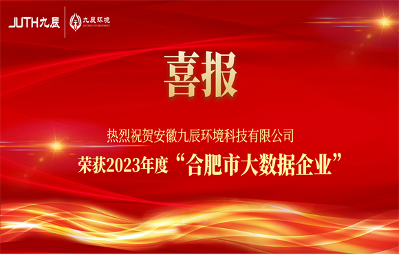 熱烈祝賀我司榮獲“合肥市大數(shù)據(jù)企業(yè)”認(rèn)定