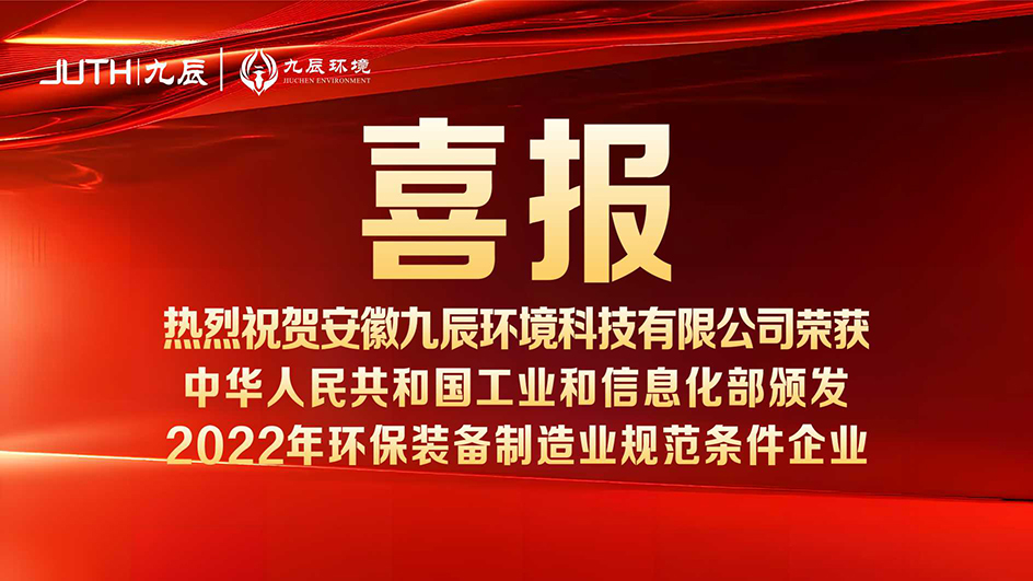 喜報！九辰環(huán)境入選工信部《2022年環(huán)保裝備制造業(yè)規(guī)范條件企業(yè)名單》