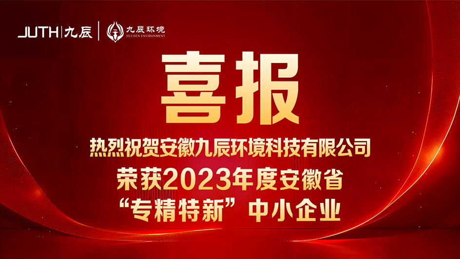 熱烈祝賀我司榮獲“安徽省專(zhuān)精特新中小企業(yè)”認(rèn)定