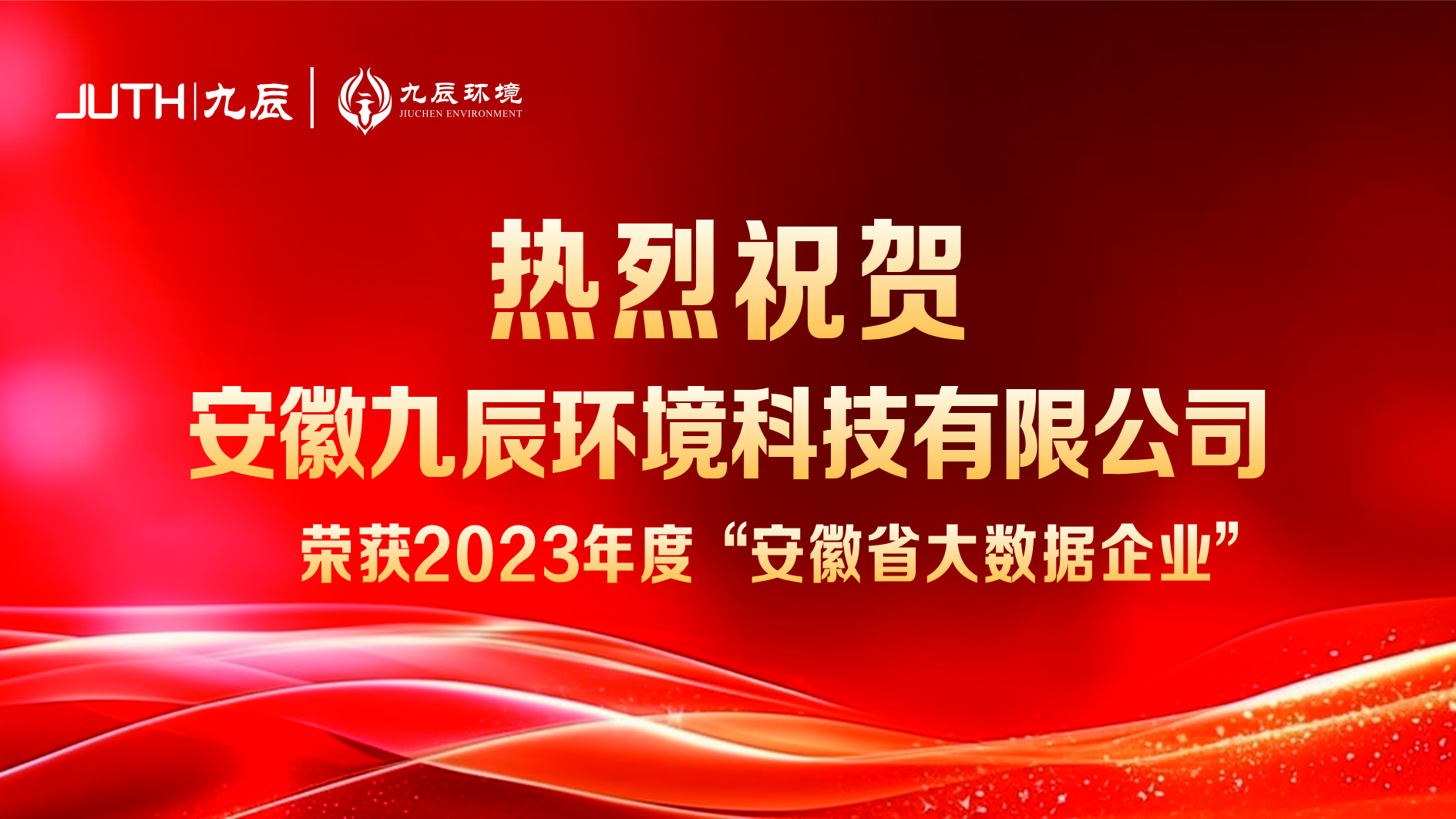 熱烈祝賀我司榮獲“安徽省大數(shù)據(jù)企業(yè)”認(rèn)定