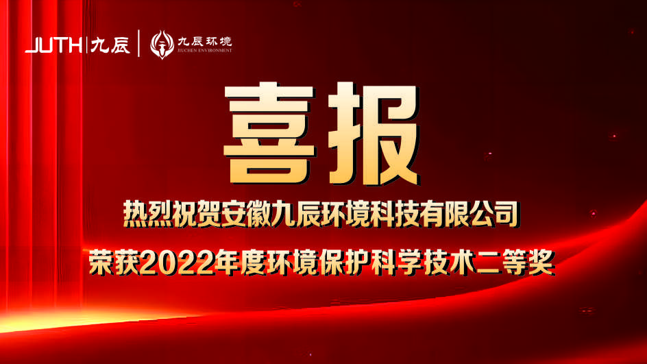 喜報！九辰環(huán)境獲得2022年度環(huán)境保護科學技術獎二等獎